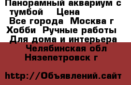 Панорамный аквариум с тумбой. › Цена ­ 10 000 - Все города, Москва г. Хобби. Ручные работы » Для дома и интерьера   . Челябинская обл.,Нязепетровск г.